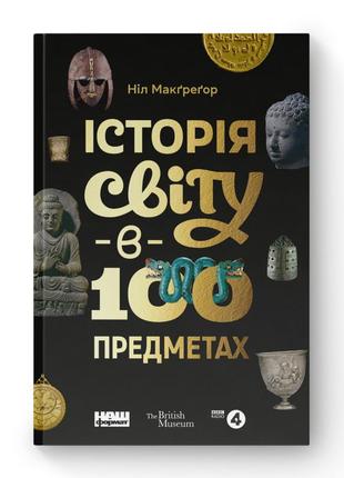 Книга «история мира в 100 предметах» нил макгрегор