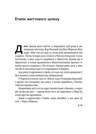 Книга «та ви жартуєте, містере фейнман! пригоди допитливого дивака» ричард фейнман7 фото