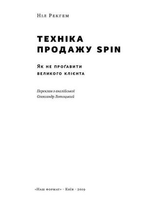 Книга «техніка продажу spin. як не проґавити великого клієнта» нил рекгэм2 фото