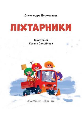 Книга «фонарщики» александра дорожевец