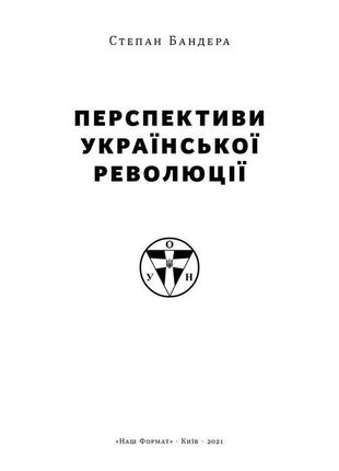 Книга «перспективи української революції» степан бандера2 фото