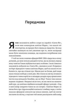 Книга «розверніть корабель. уроки менеджменту від капітана підводного човна» дэвид марке6 фото