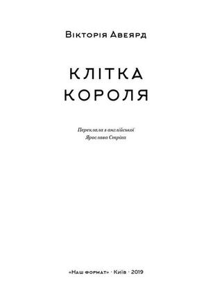 Книга «клітка короля» виктория авеярд2 фото