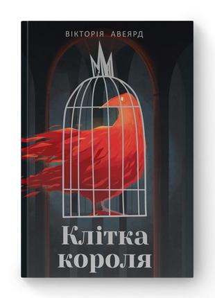 Книга «клітка короля» виктория авеярд