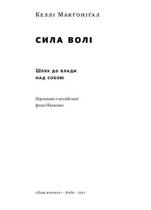 Книга «сила воли. путь к власти над собой» келли макгонигал2 фото