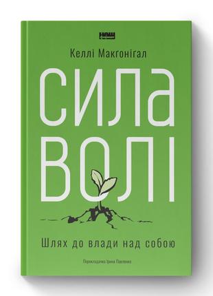 Книга «сила воли. путь к власти над собой» келли макгонигал