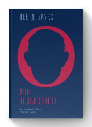 Книга «днк особистості» дэвид брукс