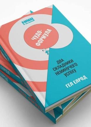 Книга «чудо-формула. два складники неминучого успіху» гэл элрод5 фото