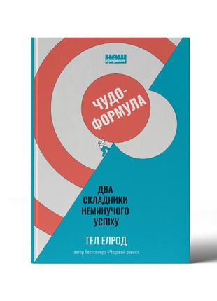 Книга «чудо-формула. два складники неминучого успіху» гэл элрод1 фото