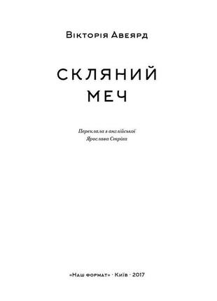 Книга «скляний меч» виктория авеярд2 фото