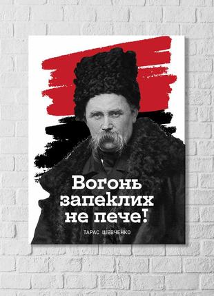 Тарас шевченко вогонь запеклих не пече українська поезія відомі фрази тараса шевченка друк на полотні