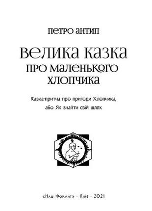 Книга «велика казка про маленького хлопчика» петр антип2 фото