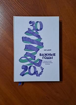 Книга "важные годы"