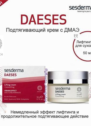 Sesderma daeses lifting cream омолаживающий лифтинг-крем с дмаэ8 фото