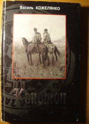 Василь кожелянко: три романи + новели [кальварія, 2001] - раритетні першопреси в гарному стані