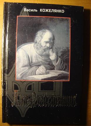 Василь кожелянко: три романи + новели [кальварія, 2001] - раритетні першопреси в гарному стані2 фото