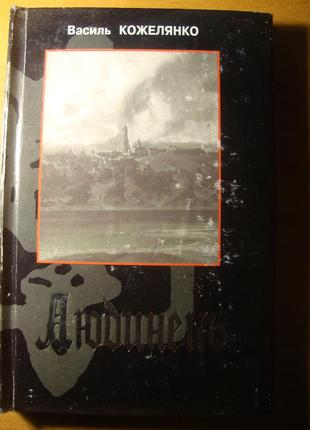 Василь кожелянко: три романи + новели [кальварія, 2001] - раритетні першопреси в гарному стані3 фото