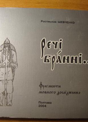 Ростислав шевченко - речі бранні. фрагменти мовного дослідження [2004] - раритет
