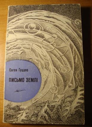 Євген гуцало - письмо землі [київ, молодь, 1981] - раритет