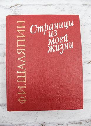 Ф.шаляпин. страницы из моей жизни. 1988г. 328с. книга б/у.