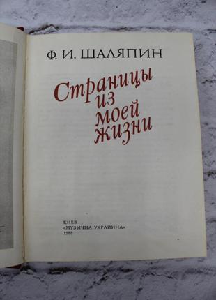 Ф.шаляпин. сторінки з життя. 1988г. 328с. книга б/у.4 фото