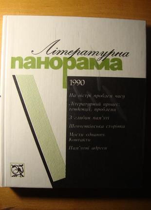 Литературная панорама [киев, Дыгпро, 1990]