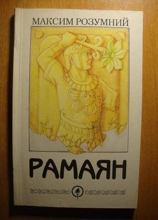 Максим розумний - рамаян [київ, смолоскип, 1997] - раритет