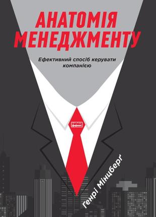 Книга «анатомія менеджменту. ефективний спосіб керувати компанією» генри минцберг