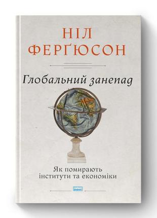 Книга «глобальний занепад. як помирають інститути та економіки» нил фергюсон