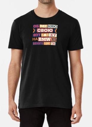 Мужская футболка с принтом обменяю свою футболку на вмw