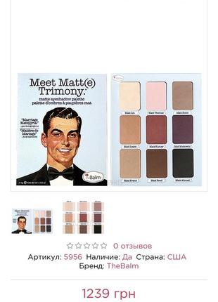 Палетка тіней the balm meet matte trimony