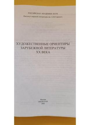 Художні орієнтири закордонної літератури xx століття книга б/у5 фото