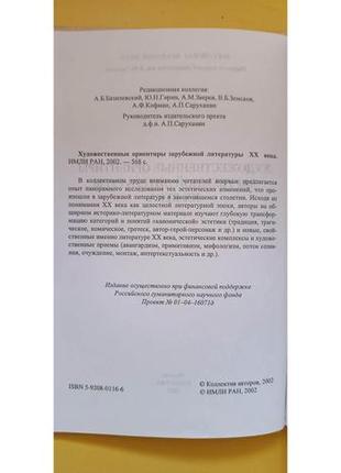 Художні орієнтири закордонної літератури xx століття книга б/у4 фото