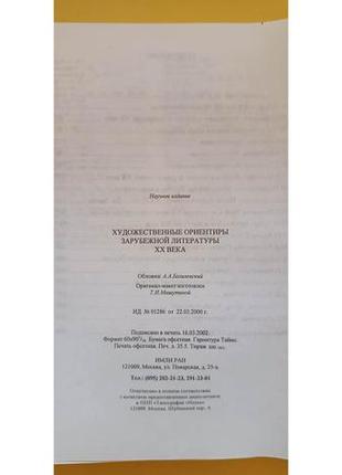 Художні орієнтири закордонної літератури xx століття книга б/у2 фото
