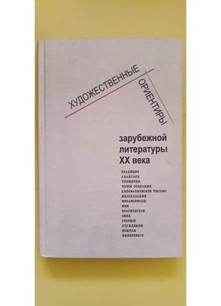 Художественные ориентиры зарубежной литературы хх века книга б/у