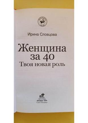 Ирина словцова женщина за 40 твоя новая роль книга б/у2 фото