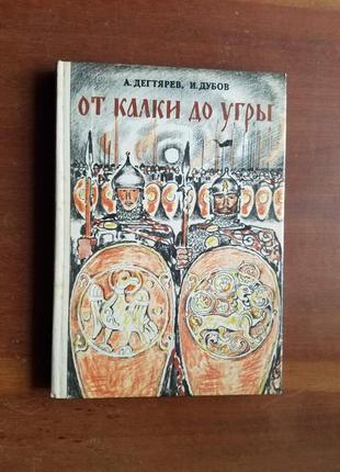 А.дегтяр і...дубів. від кілки до вугри. науково-художня книга. малюнки в.бекаравайного