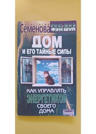 Будинок і його таємні сили. як керувати енергетикою свого дому анастасія семенова книга б/к