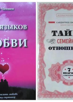 Комплект книг. гері чепмен. п'ять мов любові. безпрецедентномурод давлатов. таємниця сімейних відносин