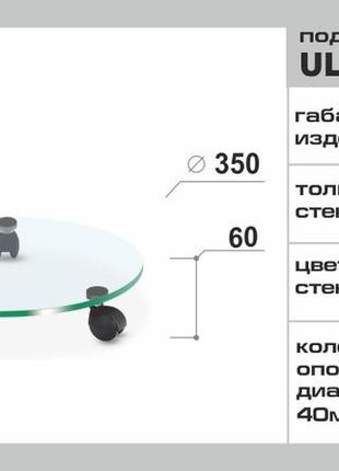 Стеклянные подставки  ø350 мм под цветы напольные на колесиках commus ultra ii 35 c6- прозрачная (clear)3 фото