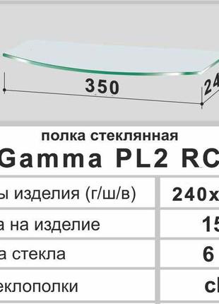 Полочка стекло настенная радиусная commus pl2 rc (240х350х6мм)2 фото