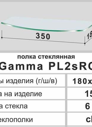 Поличка зі скла настінна навісна радіусна commus pl2s rc (180х350х6мм)2 фото