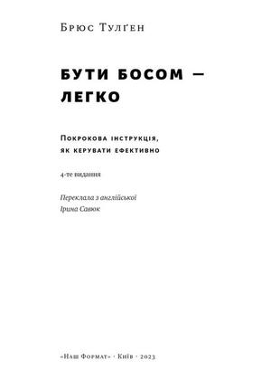 Книга «бути босом — легко. покрокова інструкція, як керувати ефективно (нова обкл.)» брюс тулген2 фото