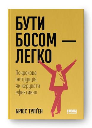 Книга «бути босом — легко. покрокова інструкція, як керувати ефективно (нова обкл.)» брюс тулген1 фото