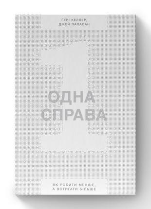 Книга «одна справа. як робити менше, а встигати більше» гери келлер, джей папасан