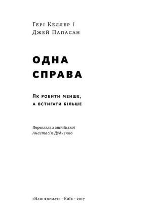 Книга «одна справа. як робити менше, а встигати більше» гери келлер, джей папасан2 фото