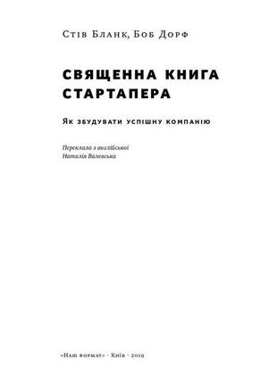 Книга «священна книга стартапера. як збудувати успішну компанію» боб дорф, стив блэнк2 фото