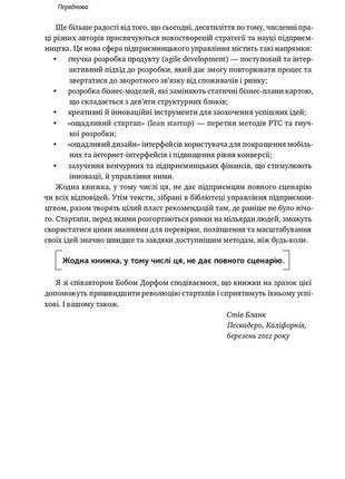 Книга «священна книга стартапера. як збудувати успішну компанію» боб дорф, стив блэнк7 фото