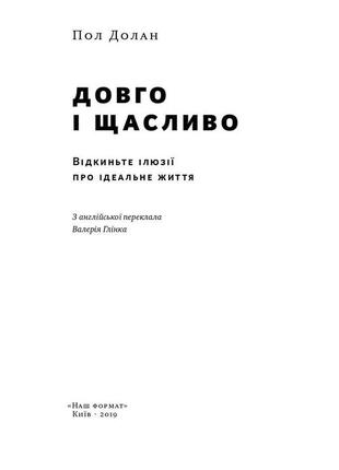 Книга «довго і щасливо. відкиньте ілюзії про ідеальне життя» пол долан2 фото