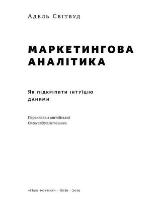 Книга «маркетингова аналітика. як підкріпити інтуїцію даними» адель свитвуд2 фото